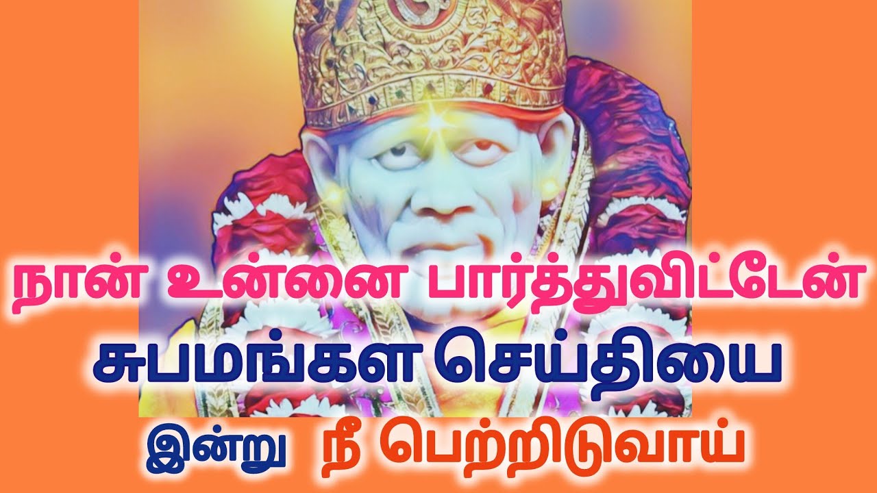 நான் உன்னை பார்த்துவிட்டேன் சுபமங்கள செய்தியை இன்று நீ பெற்றிடுவாய்