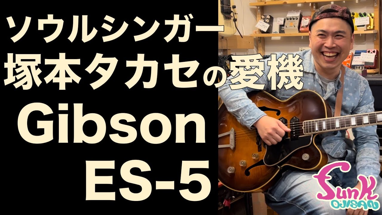 【生涯の一本】ソウルシンガー 塚本タカセが選んだヴィンテージギター 1949年製 Gibson ES-5 登場！ - ギター屋 funk ojisan