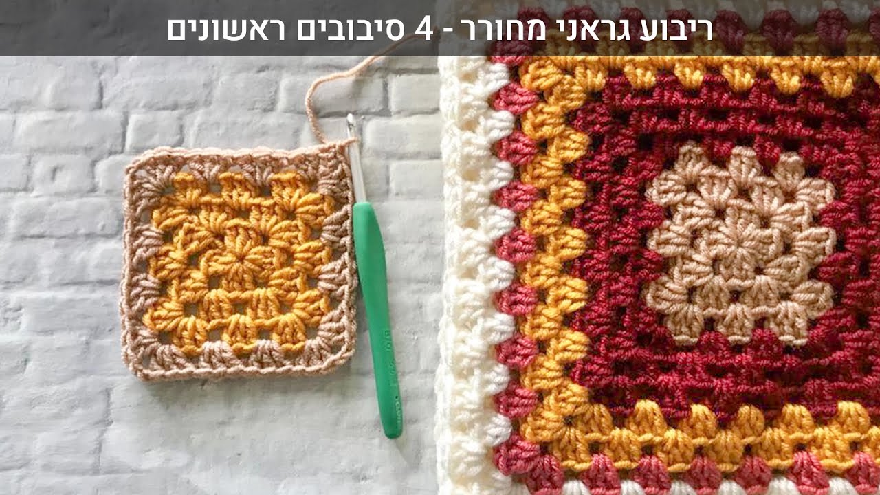 סרטון הדרכה לסריגת ריבוע גראני מחורר - 4 סיבובים ראשונים