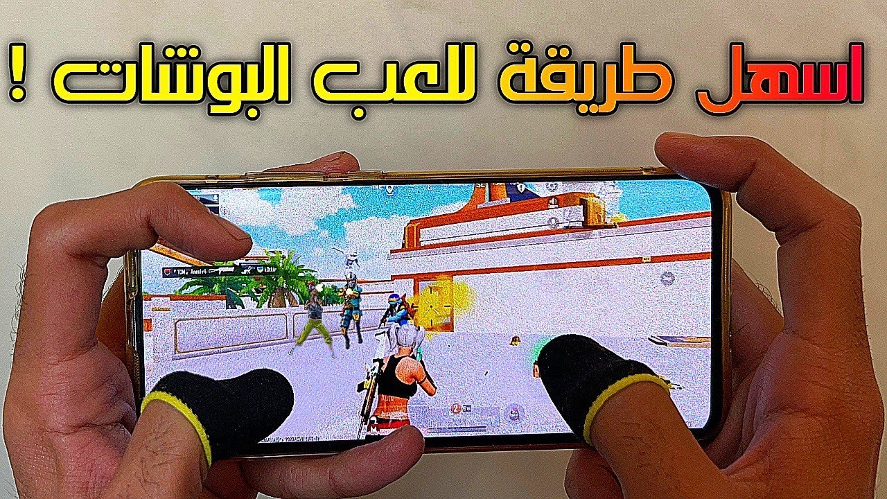 تعلم اسلوب لعب البوش بالتقييم العالي بشرح مختلف و ممتع !