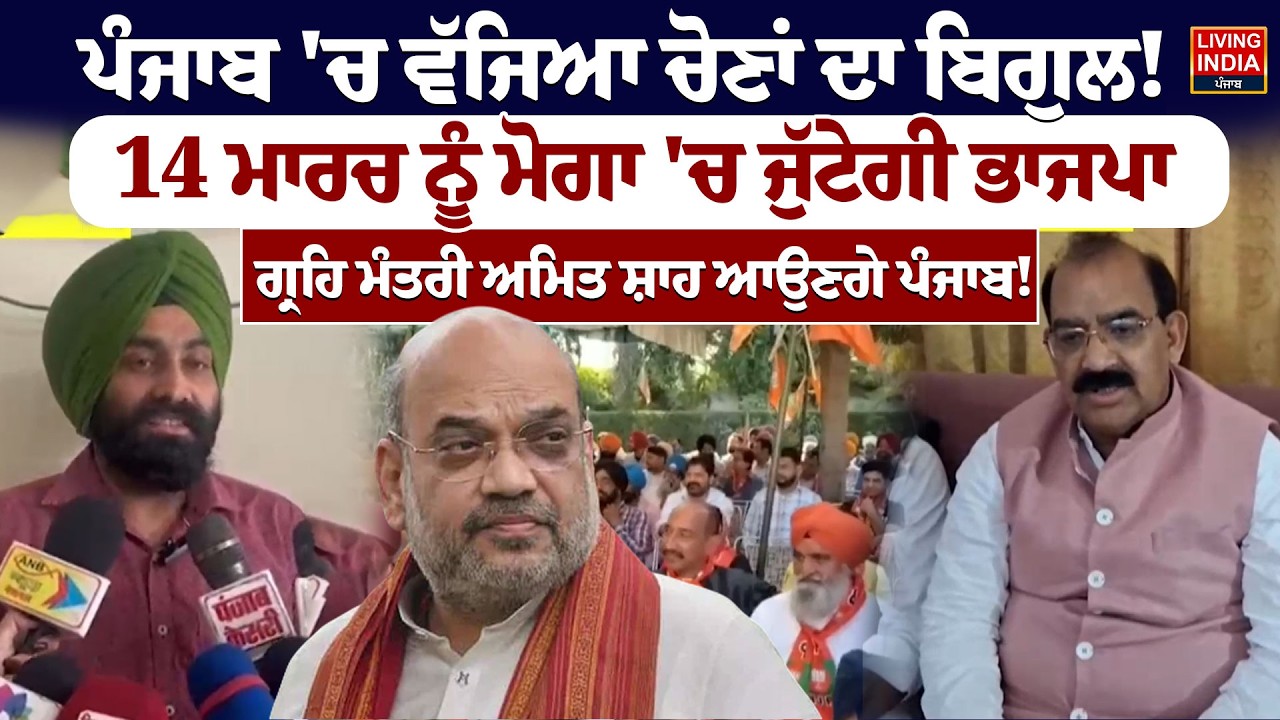 Punjab 'ਚ ਵੱਜਿਆ ਚੋਣਾਂ ਦਾ ਬਿਗੁਲ ! 14 ਮਾਰਚ ਨੂੰ ਮੋਗਾ 'ਚ ਜੁੱਟੇਗੀ BJP |Home Minister Amit Shah |Fatehgarh