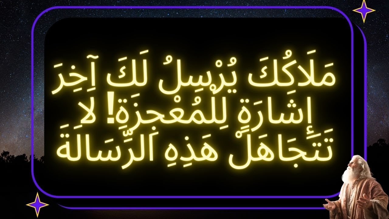✨مَلَاكُكَ يُرْسِلُ لَكَ آخِرَ إِشَارَةٍ لِلْمُعْجِزَةِ! لَا تَتَجَاهَلْ هَذِهِ الرِّسَالَةَ