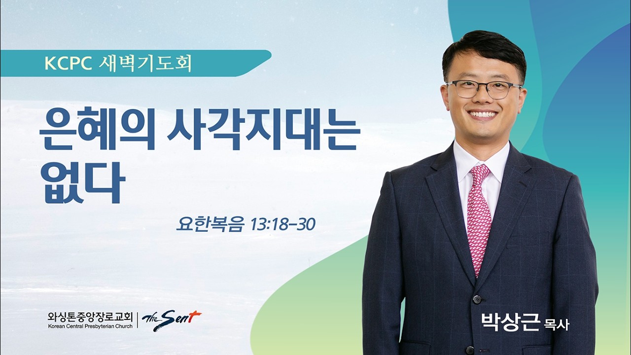 은혜의 사각지대는 없다. | 요한복음 13:18-30 | 박상근 목사 (3/17/2026)