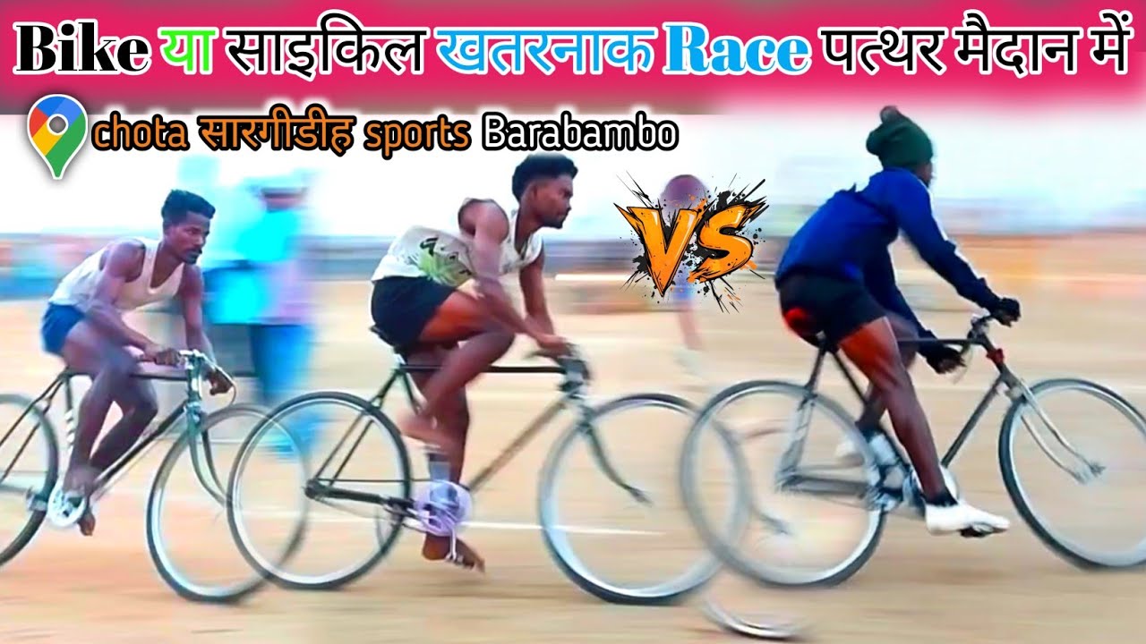 ऐसा Race कभी नहीं देखा 2026 / At- छोटा सारगीडीह Sports Barabambo / 3 ग्रुप Selection Running Vdeo 