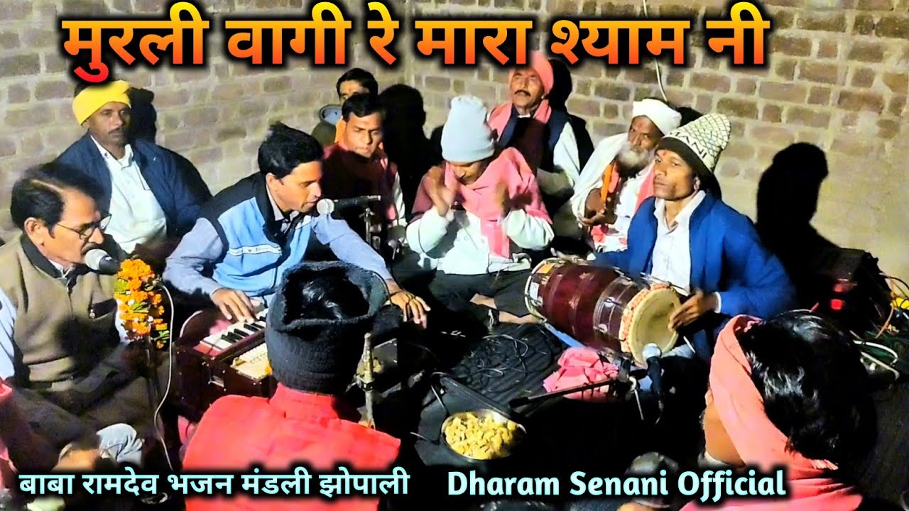 मुरली वागी रे मारा श्याम नी। बाबा रामदेव भजन मंडली।Bhajan mandli