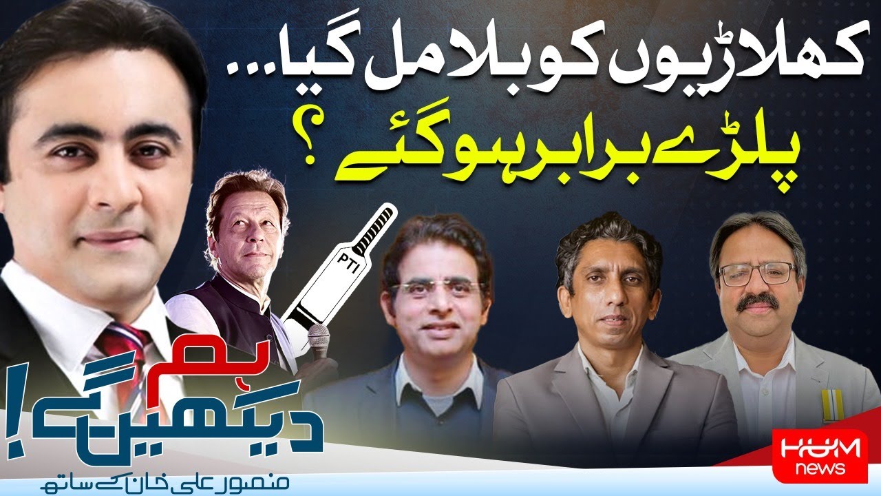 Hum Dekhen Gey with Mansoor Ali Khan | 10 JAN 2024 | HUM NEWS