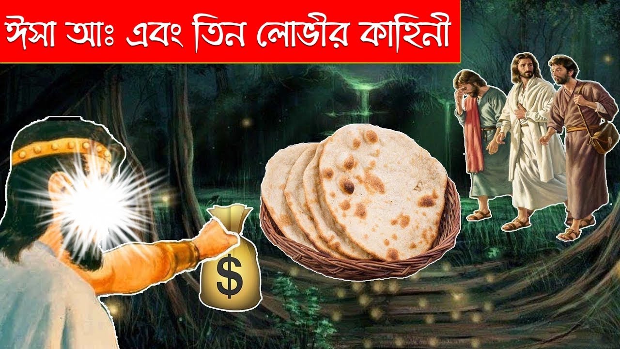এক লোভী ইহুদী হযরত ঈসা (আঃ) এর রুটি চুরি করার কাহিনী ! লোভের ভয়ংকর পরিনাম।