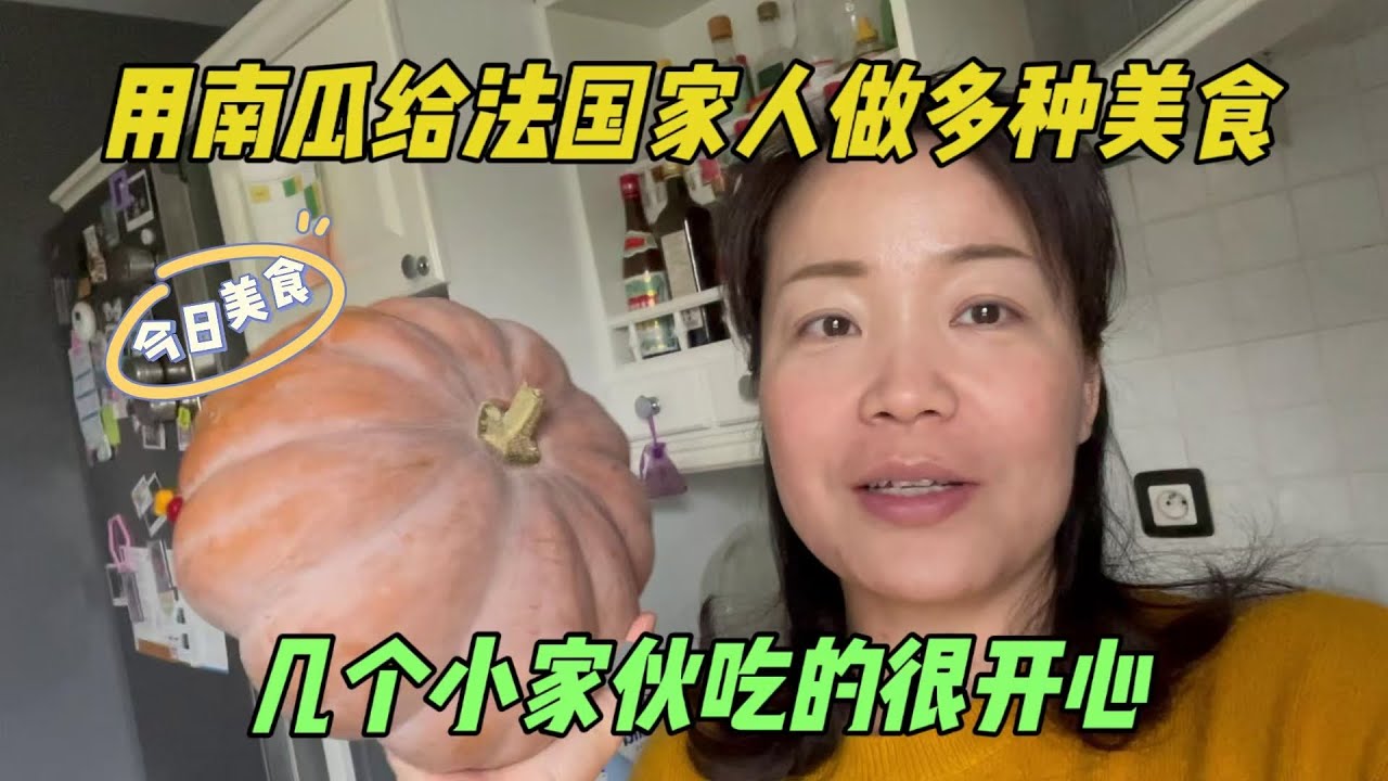 用一個南瓜給法國傢人做各種美食，三個混血寶貝吃的超級開心！