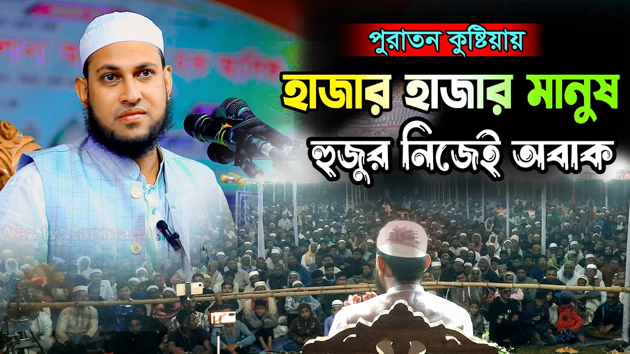 পুরাতন কুষ্টিয়ায় হাজার হাজার মানুষ হুজুর নিজেই অবাক  | আবু রায়হান নওগাঁ   abu raihan naogaon