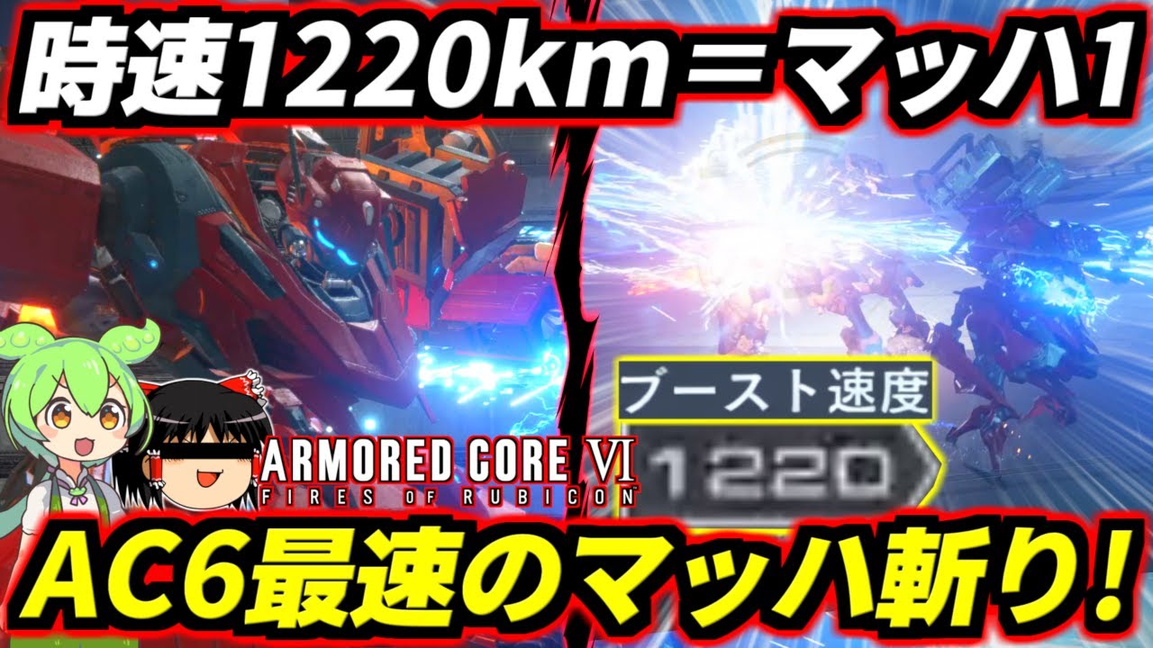 【AC6】ダガーの射程300m！？時速1220kmで一瞬でゼロ距離に飛び込んで即死コンでブッタ斬る超イケメンコンボ！これが真のルビコン最速マッハ斬りアセン！【アーマードコア6ファイアーズオブルビコン】