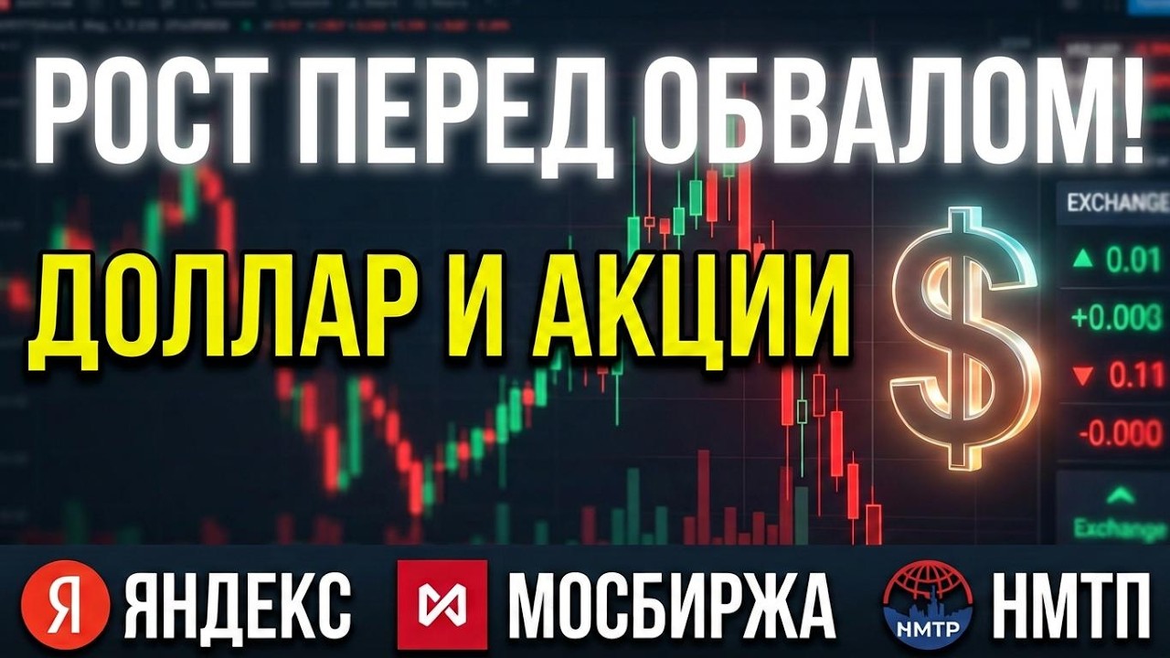 Доллар рухнет! Какие акции покупать? Прогноз доллара Мосбиржа Яндекс НМТП ОФЗ дивиденды инвестиции