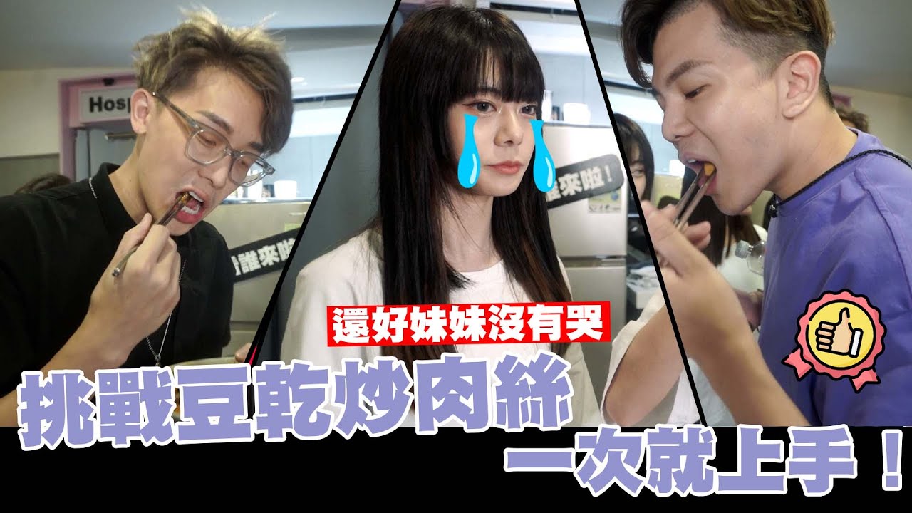 挑戰豆乾炒肉絲一次就上手，而且大獲好評！？還好妹妹這次沒有哭🤣🤣🤣 @bored_raccoon_kevin @SOON.6669 @raopeisheng   |烹飪系列|  |軒姐宸妹|