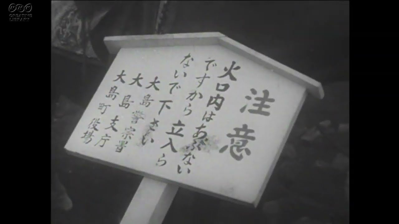 [Общественное достояние] 1956 г. (Сёва 31). Япония. Видео извержения горы Михара.