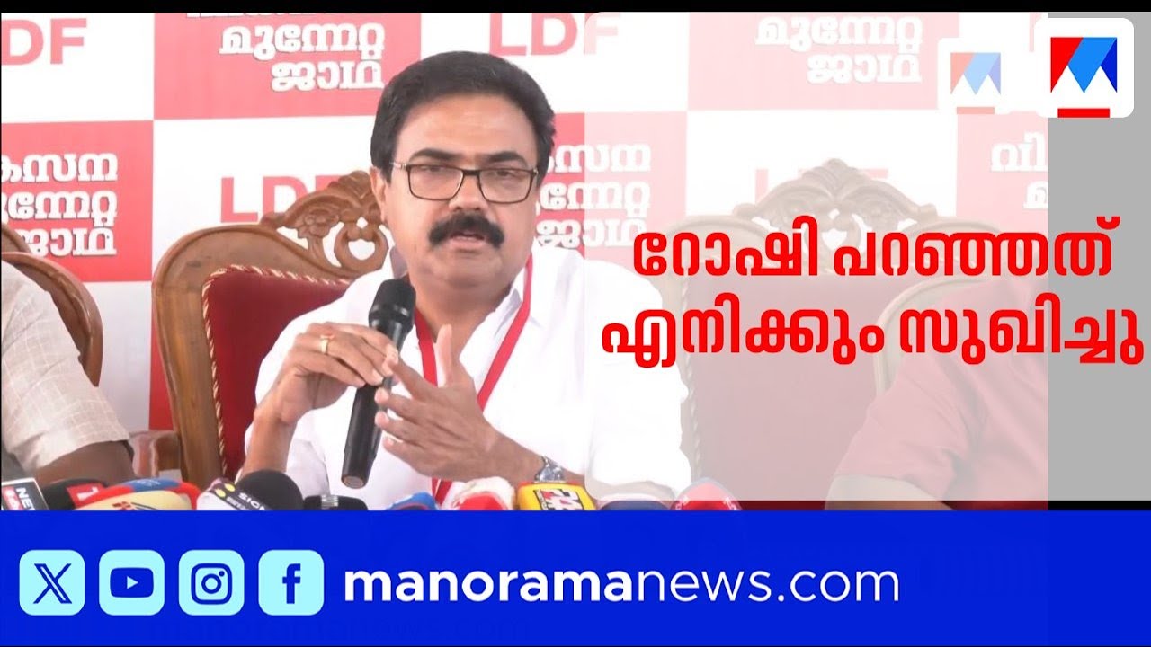 ‘പാലായിൽ ആരെന്ന് പാര്‍ട്ടി തീരുമാനിക്കും; റോഷി അഗസ്റ്റിന്റെ വാക്കുകൾ സുഖിച്ചു’ ​| Kerala Con (M)