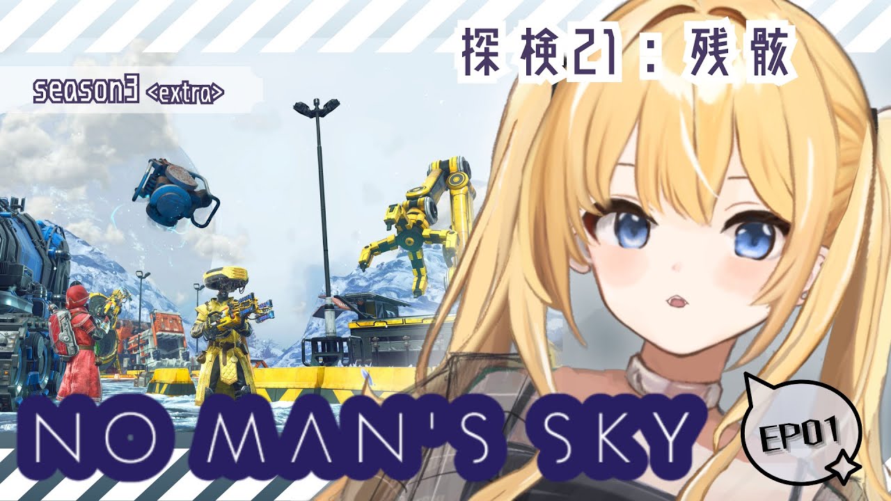 【 No Man’s Sky 】season3 extra #1 探検21:残骸 🛻🪐