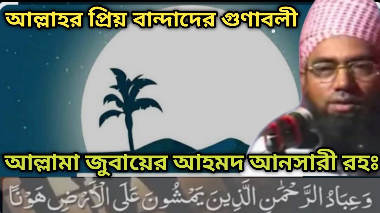 আল্লাহর প্রিয় বান্দার গুণাবলী  গুণাবলী #আল্লামা_জুবায়ের_আহমদ_আনসারী    #jubayer_ahmed_ansari