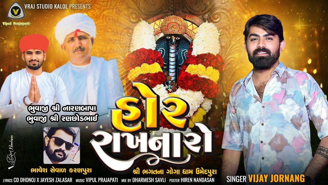 Hor Rakhnaro || Vijay Jornanag || હોર રાખનારો || Vijay Jornanag New Song || 2024@VRAJSTUDIO