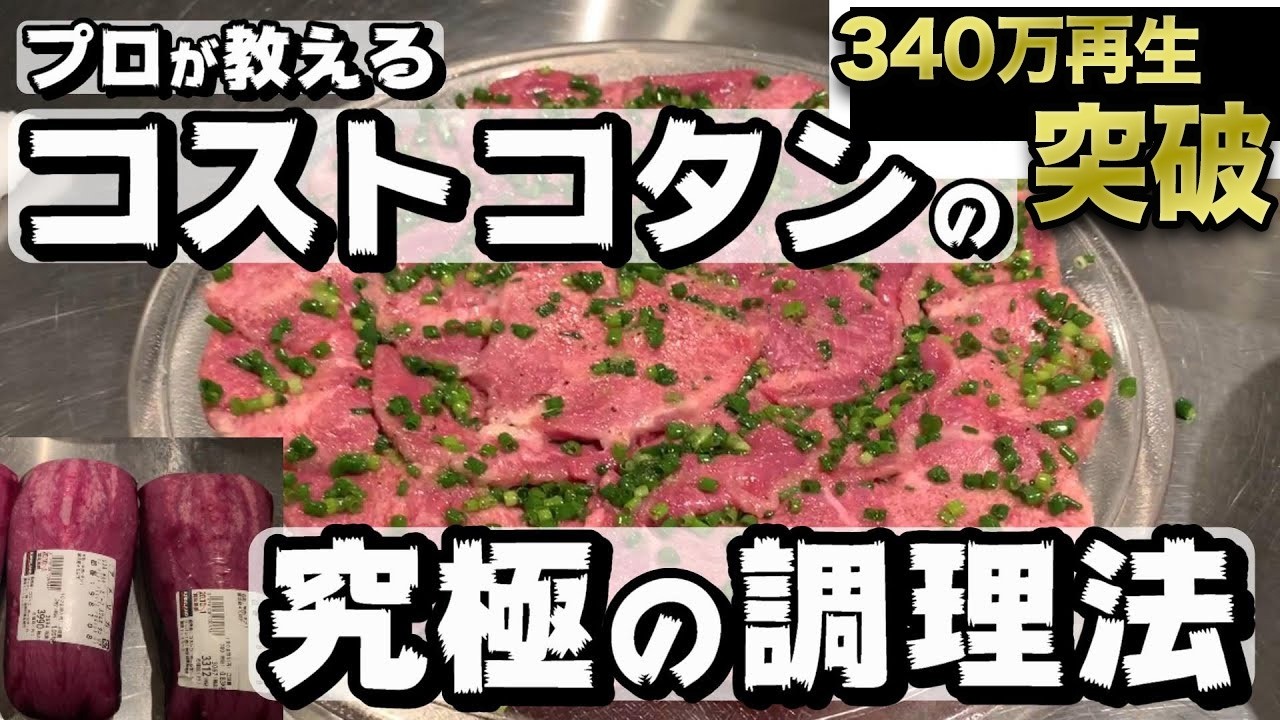 【永久保存版】誰でも簡単に出来るコストコタンの究極の調理法教えます!!