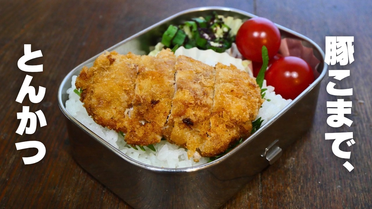 【節約弁当】この値段でこのボリュームは破格！豚こま肉で作るとんかつ