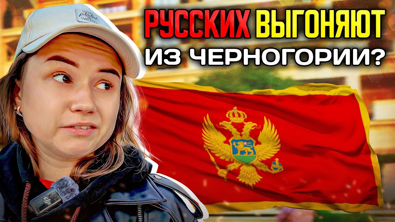 ВНЖ ЧЕРНОГОРИИ БОЛЬШЕ НЕТ?