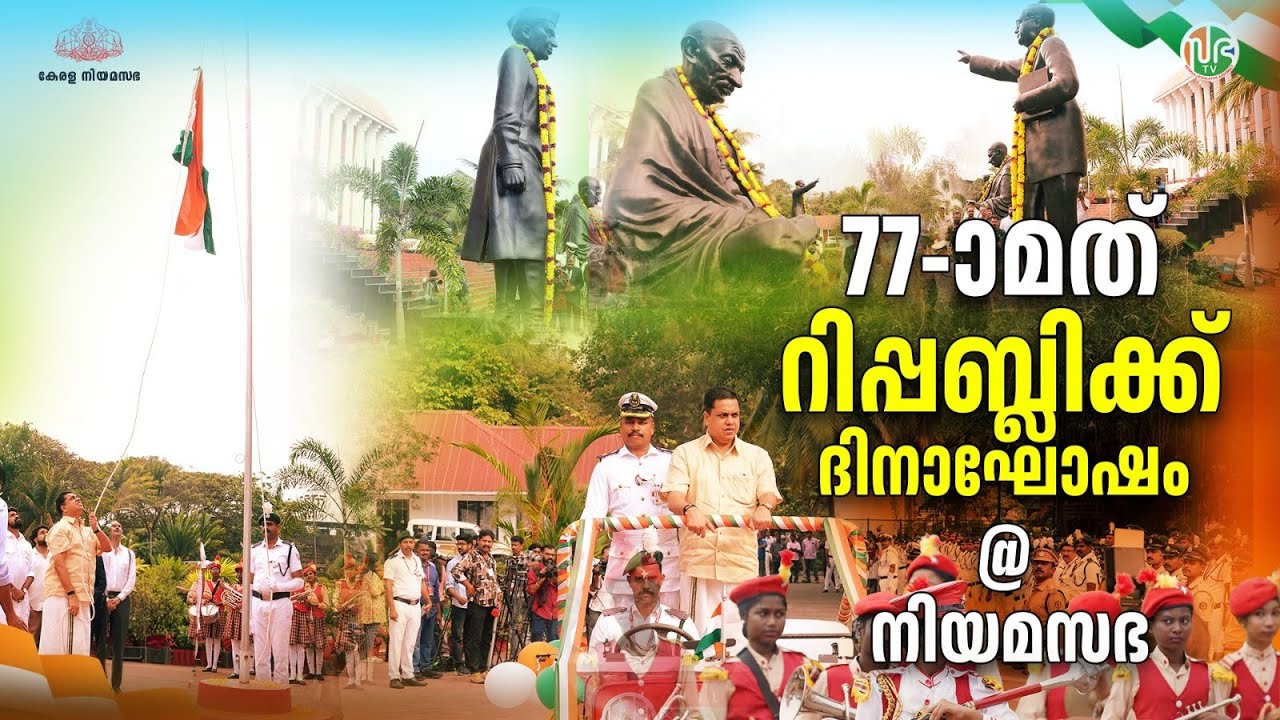 77ാമത് റിപ്പബ്ലിക് ദിനാഘോഷ നിറവിൽ കേരള നിയമസഭ