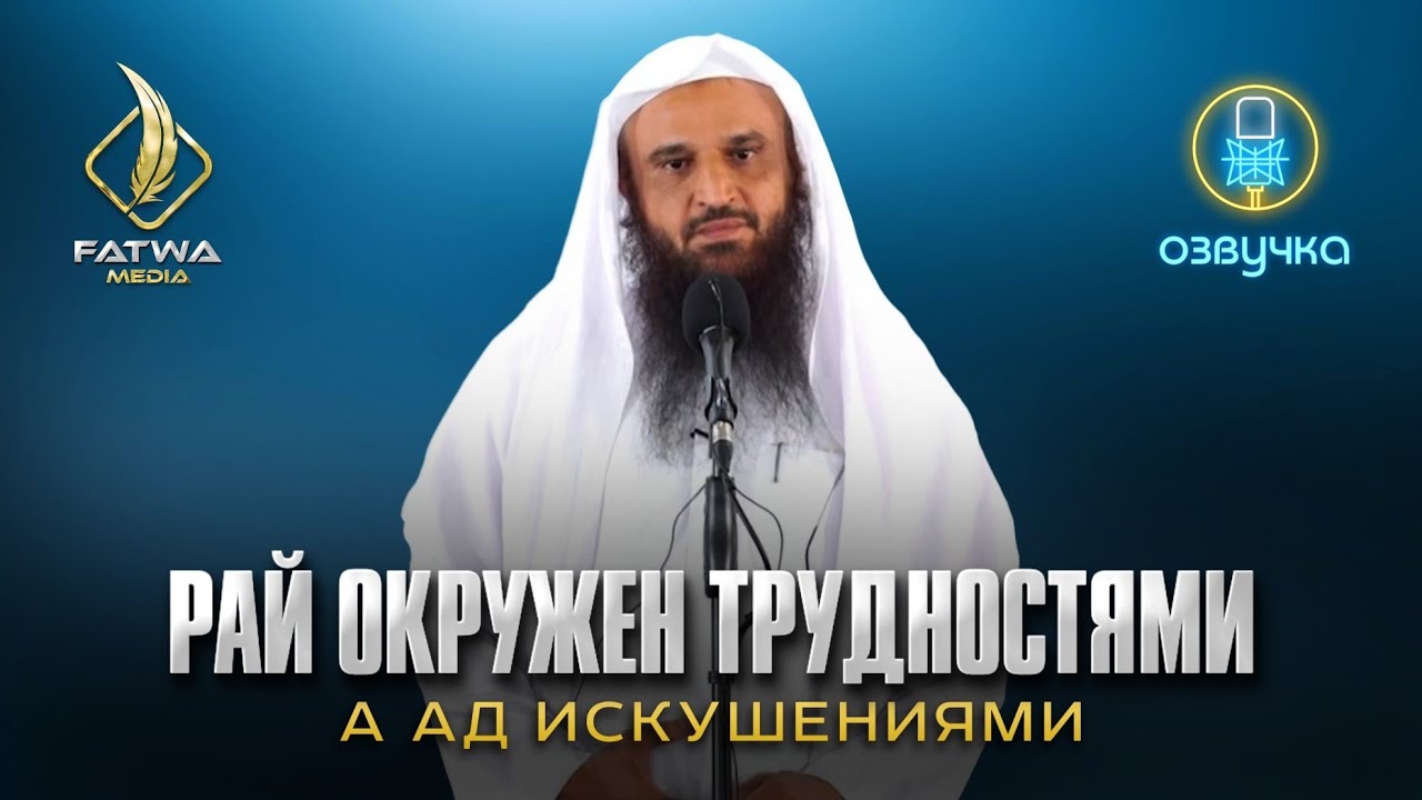 [Хутба] РАЙ ОКРУЖЁН ТРУДНОСТЯМИ, А АД ИСКУШЕНИЯМИ