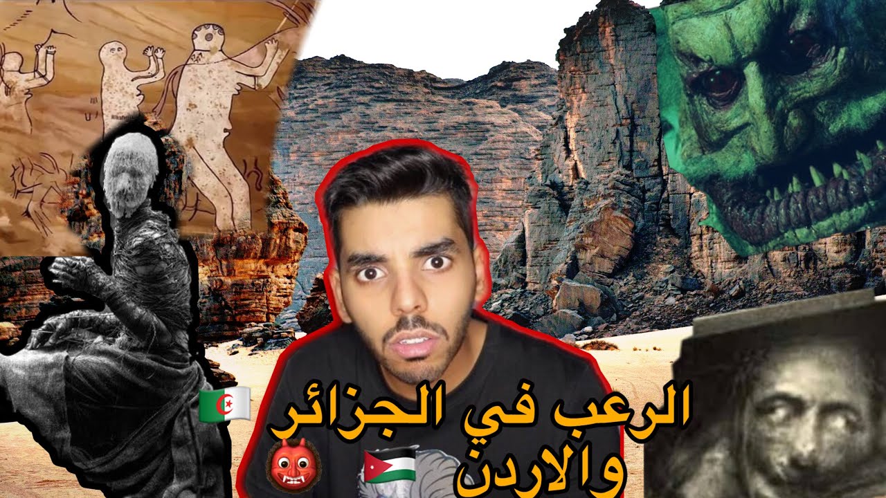 اساطير عربية مخيفة | الغولة وعساس الدار في الجزائر + عروسة الرمثا وابو شاكوش في الاردن !!