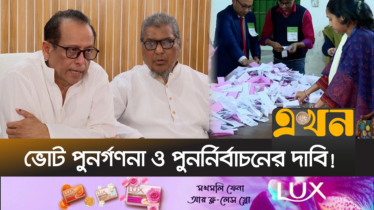 ভোটে অনিয়ম-কারচুপির অভিযোগ বিএনপি-জামায়াত প্রার্থীদের | Bangladesh Election | Vote Recounting |Ekhon