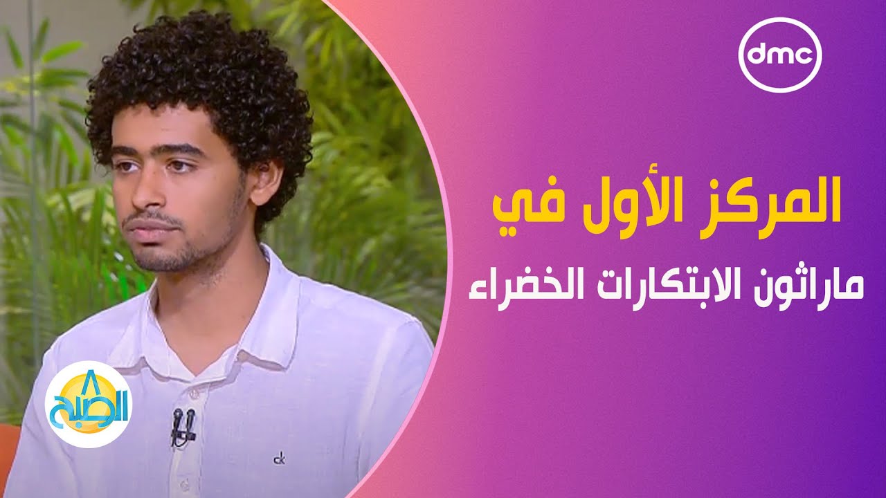 8 الصبح - بعد حصولهم على المركز الأول في ماراثون الابتكارات الخضراء.. فريق 