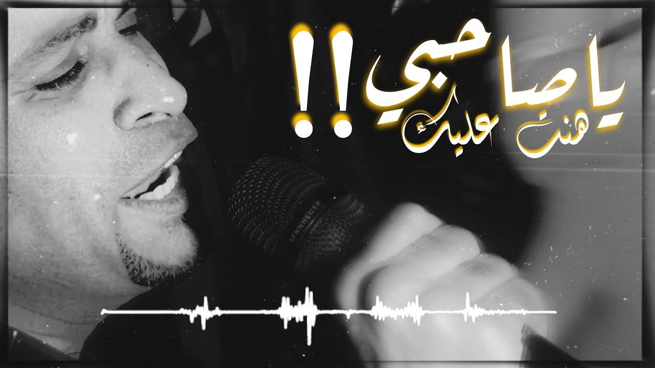شوف الكروان هو وصفيان بيروق ع الجمهور ازاي 😉🔥 ومهند السعيد عامل في الليله قلبان 😁🩷🔥