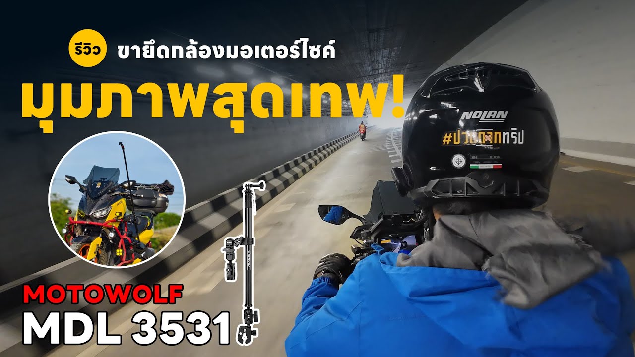EP.141 ขาจับกล้องมอเตอร์ไซค์ Motowolf MDL 3531  มุมภาพสุดเทพ