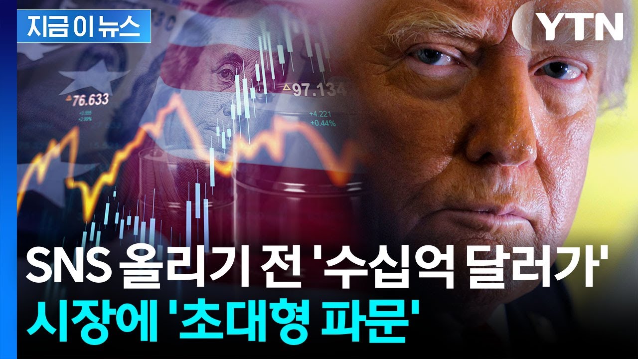 트럼프 SNS 올라오기 전 '역대급 금액'...조사 나선 美 당국 [지금이뉴스] / YTN