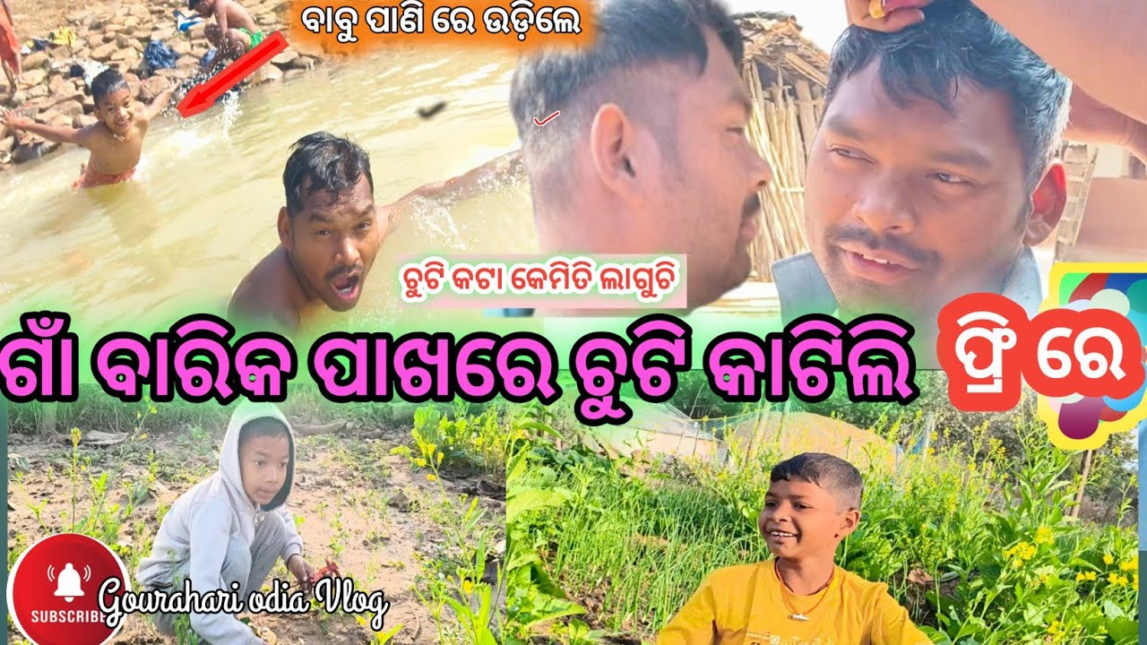ଚୁଟି କାଟିସାରି ଘରୁ ବିଦାୟ କରିଦେଲେ || Gourahari odia vlog 