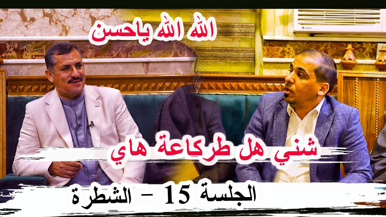 شني هل طركاعة هاي الشاعر حسن البدري _ الجلسة 15 الشطرة ديوان الشيخ ابو عزيز العبودي