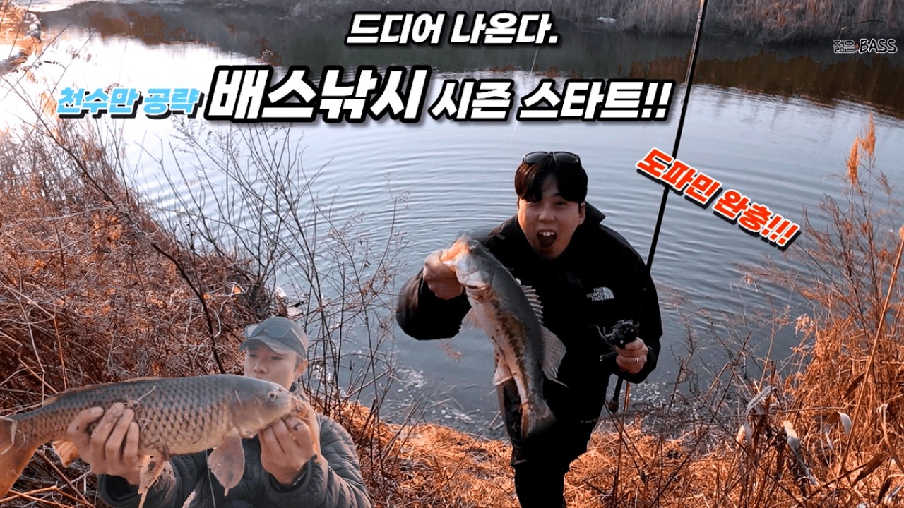[젊은배스] 배스낚시 시즌 스타트, 드디어 나온다..! 천수만 공략전!