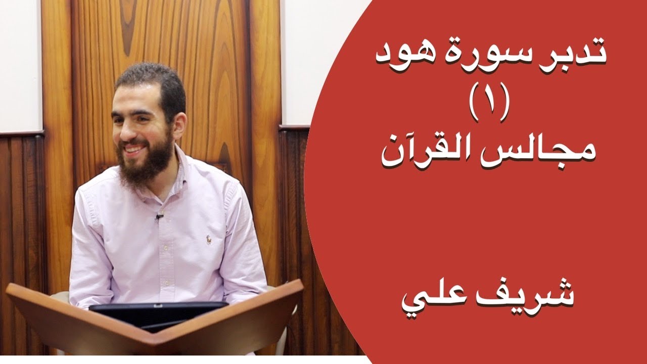 ١- الواقع الذي نزلت فيه سورة هود - تدبر سورة هود - شريف علي