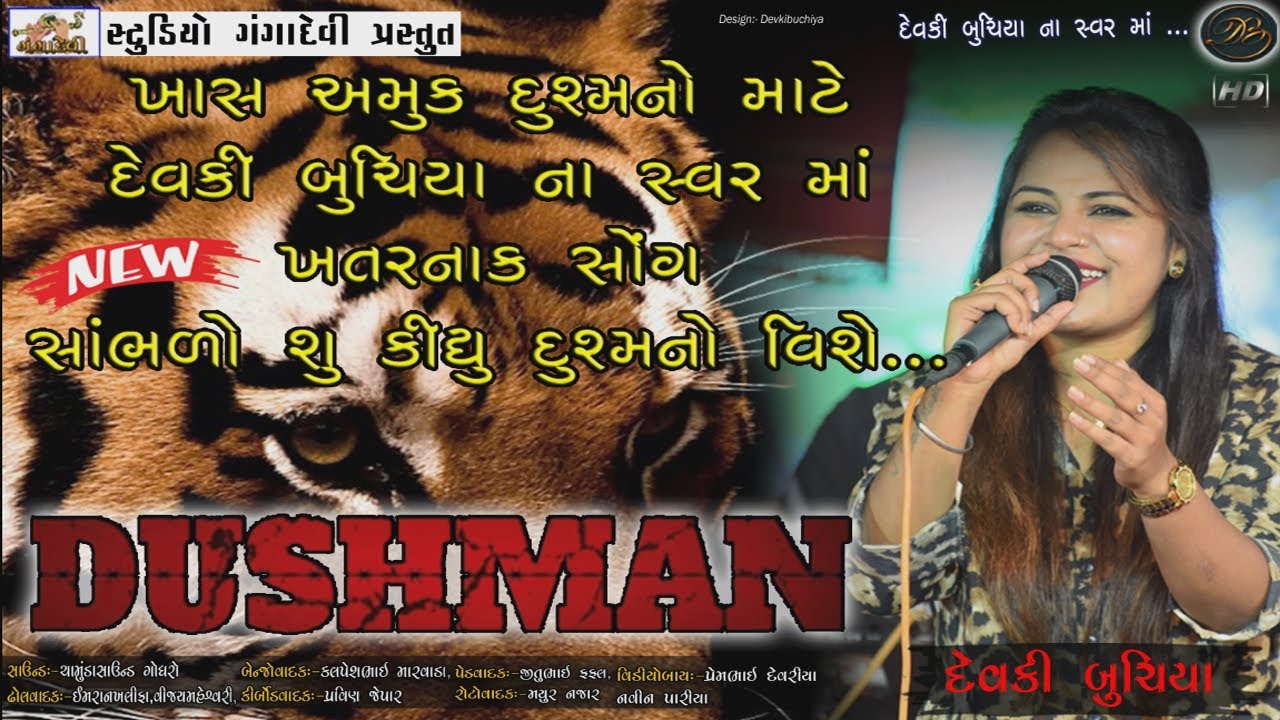 ||DEVKI BUCHIYA||DUSHMAN||NEW SUPER HIT SONG||GUJRATISONG||RAH JOI NE BETHA DUSHMAN||