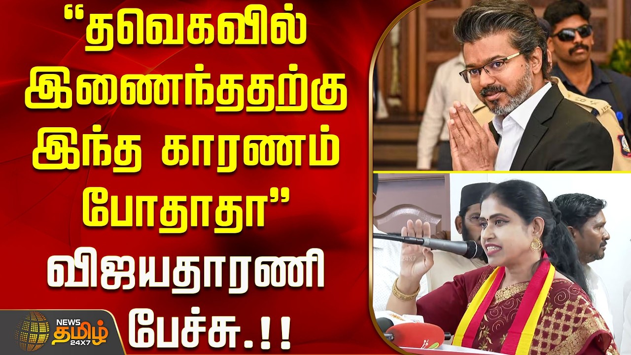 ''தவெகவில் இணைந்ததற்கு இந்த காரணம் போதாதா'' - விஜயதாரணி பேச்சு.!! Vijayadharani