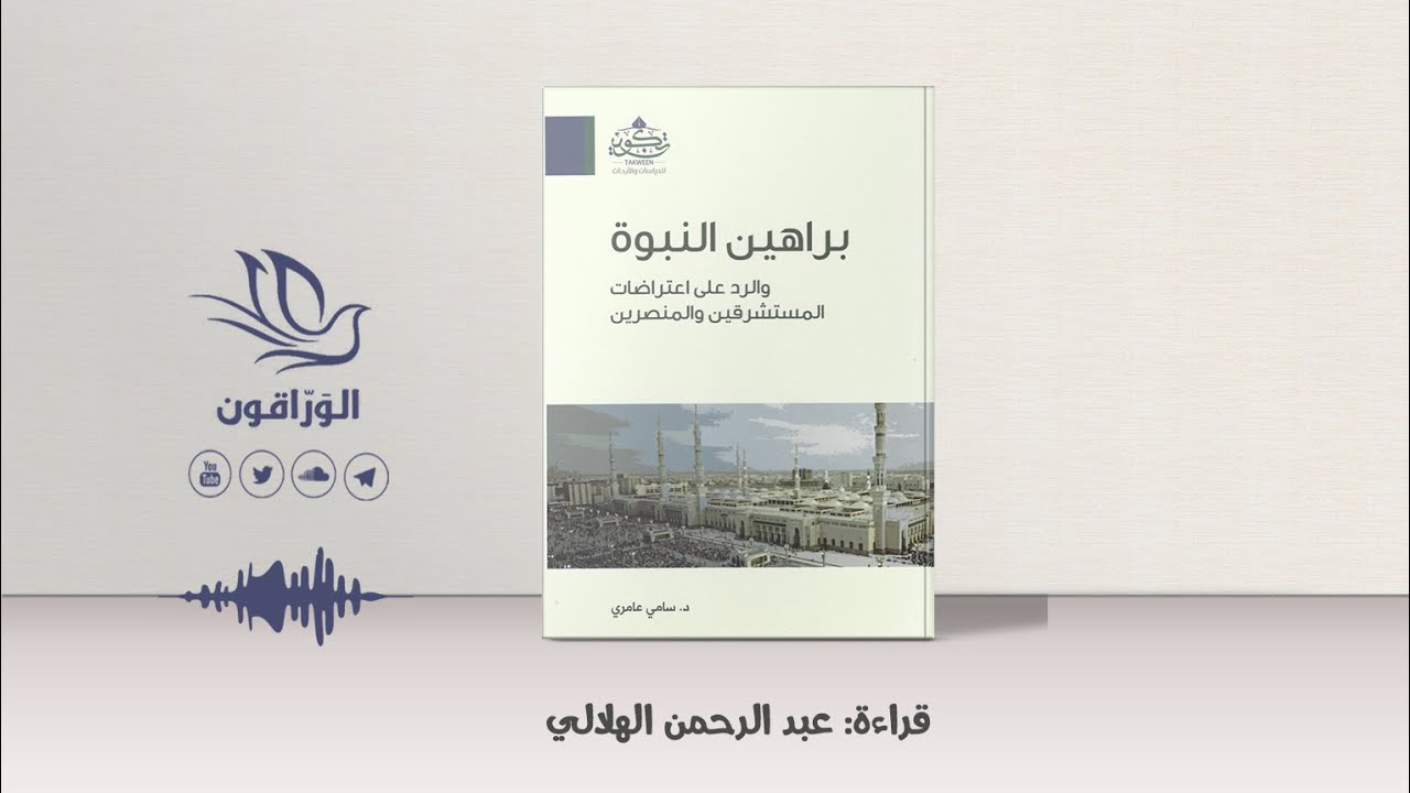 كتاب صوتي: إعجاز القرآن في حقيقة الألوهية | براهين النبوة والرد على اعتراضات المستشرقين والمنصرين