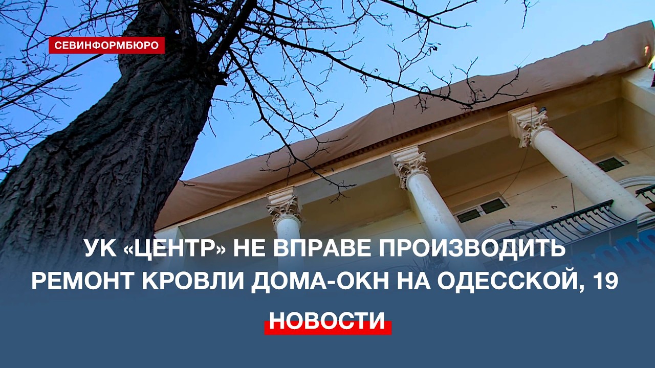 УК «Центр» не вправе производить ремонт кровли дома-ОКН на Одесской, 19