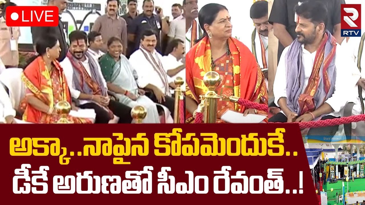 CM Revanth Reddy Integration ZMS Petrol Bunk🔴LIVE : అక్కా.. నాపైన కోపమెందుకే... ! | RTV