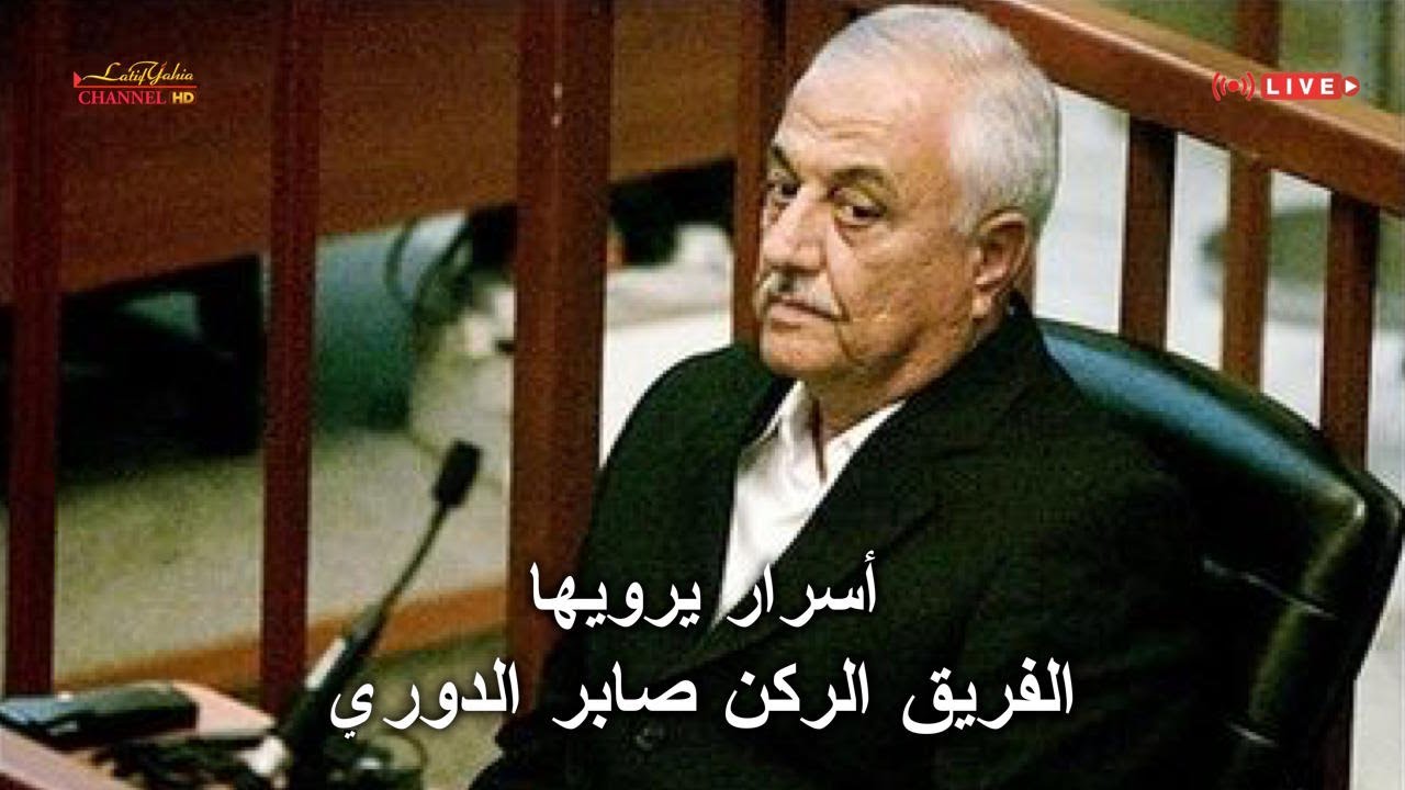 قضية الانفال والفريق ركن صابر الدوري يشرح تفصيلاً امور لم يتم عرضها سابقاً ، أرشيف العراق مهم