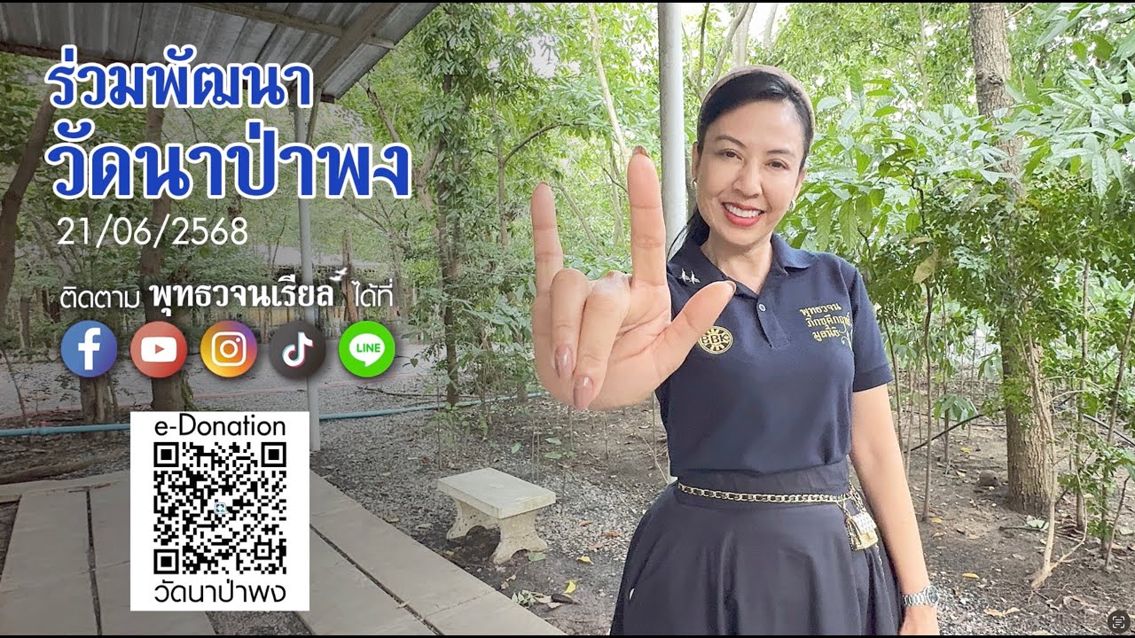 ร่วมพัฒนา วัดนาป่าพง