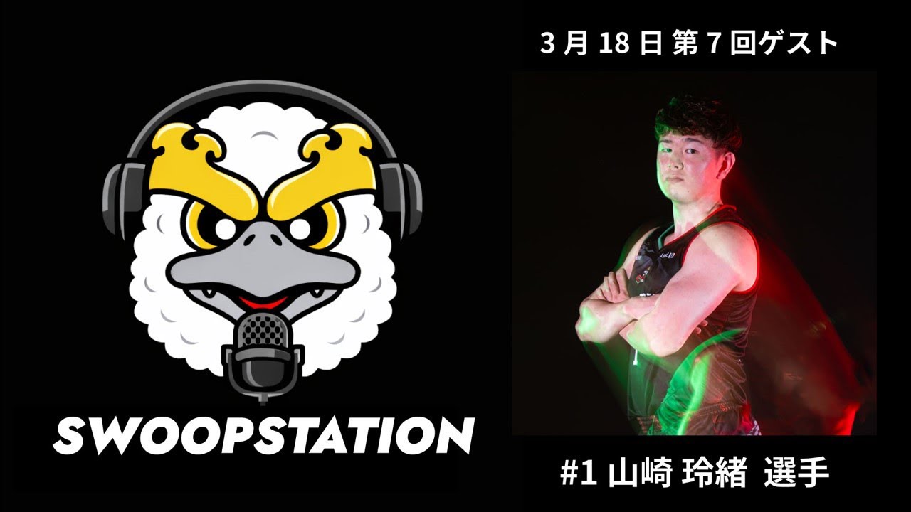 SWOOPSTATION #7 ゲスト: 山崎玲緒選手