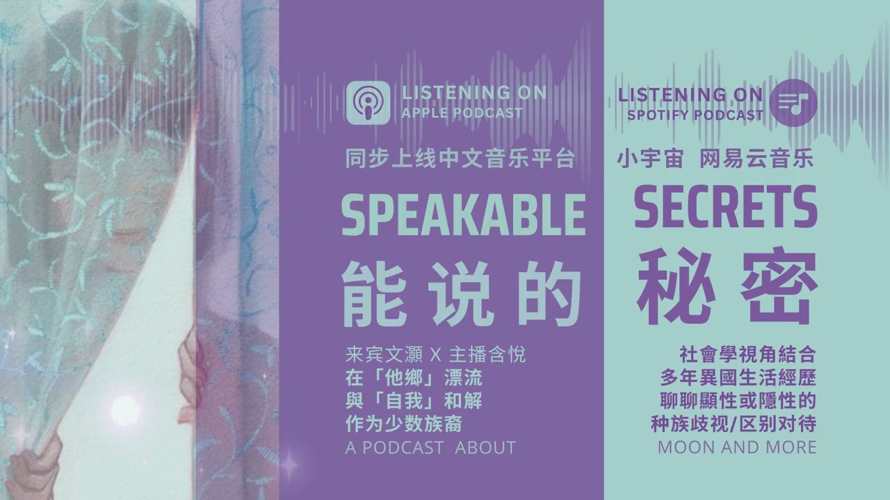中文播客「能說的秘密」在他鄉漂流，與自我和解 (文灝 x 含悅)：社會學視角結合多年異國生活經歷，聊聊身為「少數族裔/外來者」的我們在他鄉所親歷的顯性或隱性的「種族歧視/區別對待」。