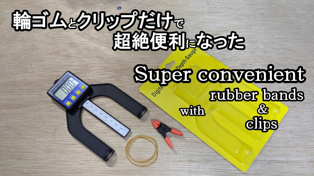 Amazonさんで買ったハイトデプスゲージを使いやすくしました