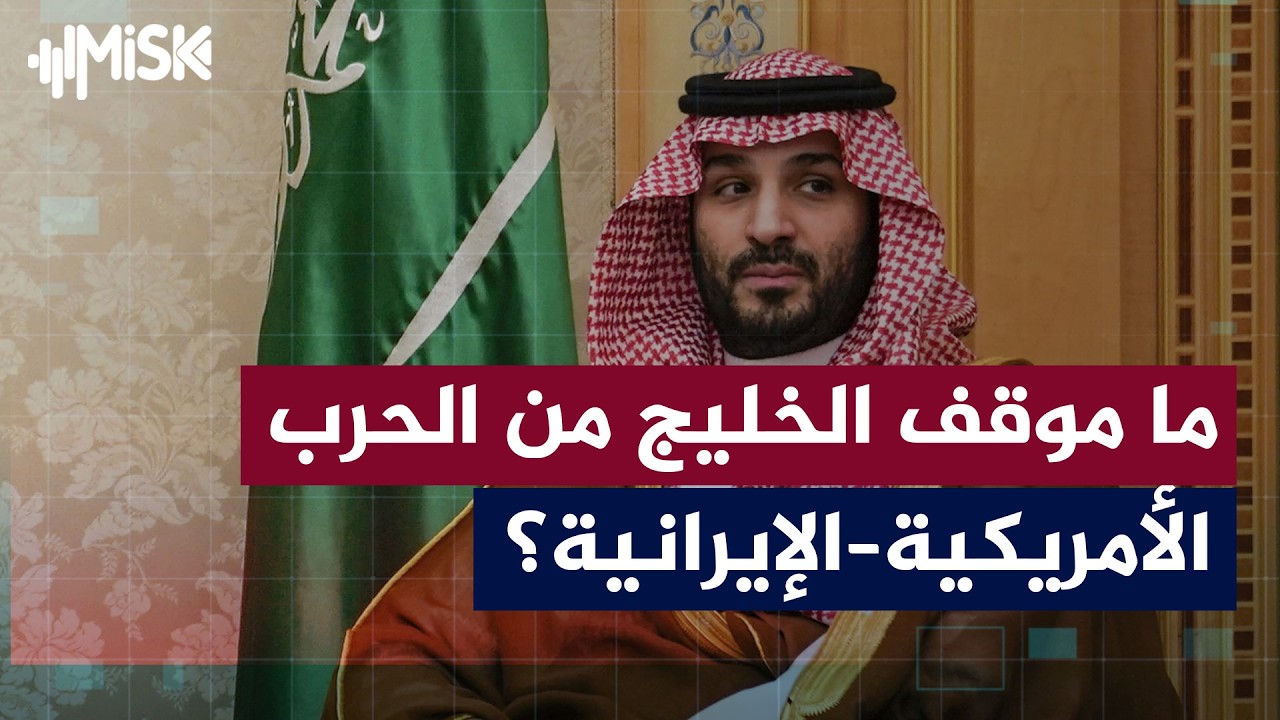 بعد أن طالَت أراضيها... ما موقف الخليج من الحرب الأمريكية–الإيرانية؟