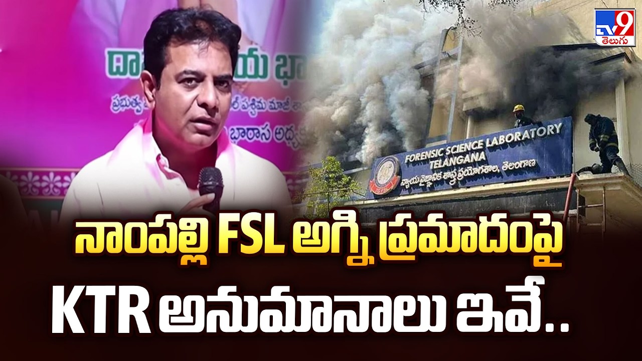 నాంపల్లి FSL అగ్ని ప్రమాదంపై KTR అనుమానాలు ఇవే.. - TV9