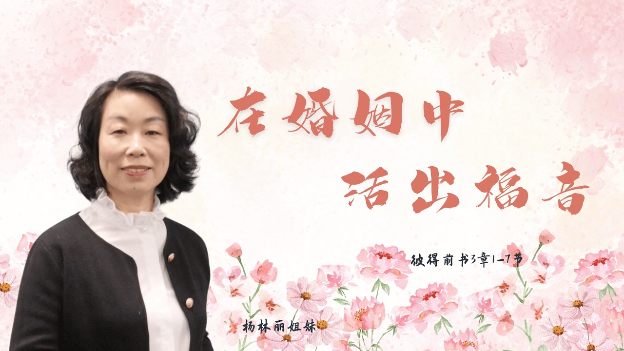 在婚姻中活出福音｜杨林丽姐妹