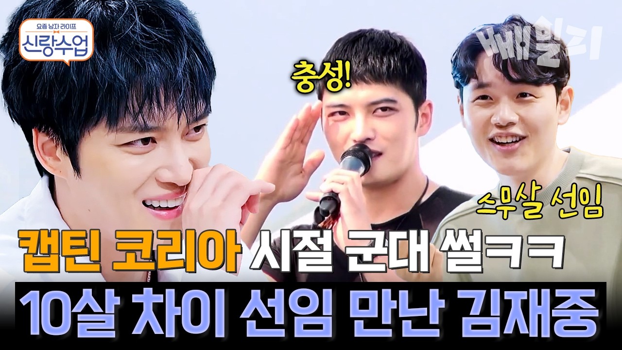 공익X 방위X, 현역으로 갔다 온 김재중🔥 군복무 중 10살 어린 선임 만난 썰ㅋㅋ  | #신랑수업 63회